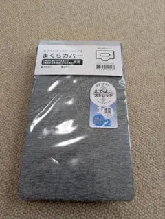 新品　のびてぴたっとフィットするまくらカバーのサムネイル