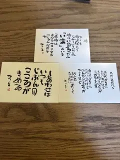 相田みつをポストカード3枚セット