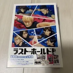 ラスト・ホールド! 豪華版('18松竹)〈初回限定生産・2枚組〉