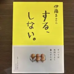 伊藤まさこ する、しない。