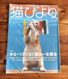 猫びより No.112 ねこ 猫は一生懸命 猫雑誌