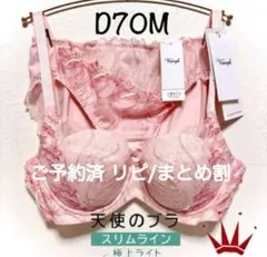 ✴︎D70M トリンプ天使のブラ スリムライン極上ライト ブラ＆ショーツ Pink