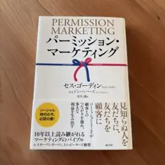 パーミッション・マーケティング