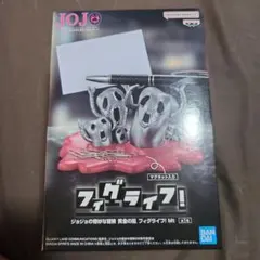 ジョジョの奇妙な冒険 フィグライフ！ Mt ③
