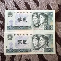 中国旧紙幣 中国人民銀行 2枚連番本物保証値下げ不可 - メルカリ