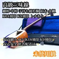 すぐ弾けます 高級三味線 中棹 紅木 金ホゾ 綾杉胴 - メルカリ