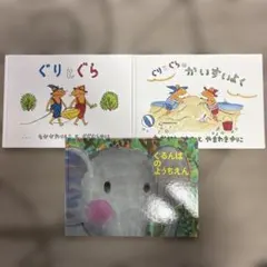 ぐりとぐらシリーズ 絵本 3冊セット