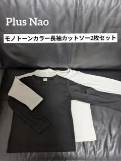 プラスナオ　モノトーンカラー 長袖 カットソー ２枚セット　白　黒　120