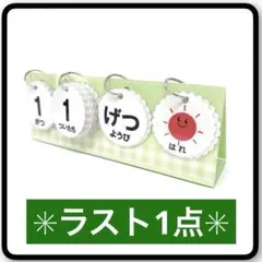 【卓上】グリーン×チェックライン②　日めくりカレンダー　ハンドメイド