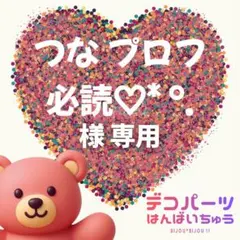 つな プロフ必読♡* °. 様　専用ページ