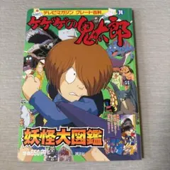 ゲゲゲの鬼太郎妖怪大辞典 : 決定版 - メルカリ