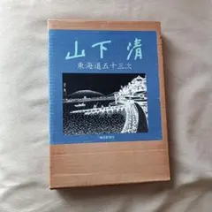 2026年最新】?画集 山下清画集の人気アイテム - メルカリ