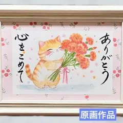 【原画】筆文字アート ありがとう 猫1015