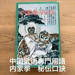 マココさん専用　内家拳 秘伝口訣　佐藤金兵衛 マココさん専用 内家拳 秘伝口訣 佐藤金兵衛 2025年最新】佐藤金