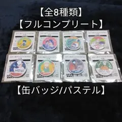 名探偵コナン 缶バッジ パステル 全8種 フルコンプリート コナン探偵社 限定