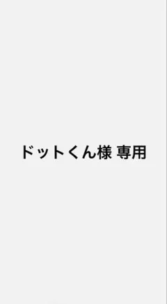 ドットくん様 リクエスト 4点 まとめ商品