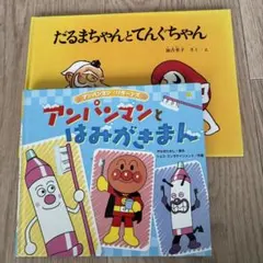だるまちゃんとてんぐちゃん & アンパンマンとはみがきまんセット