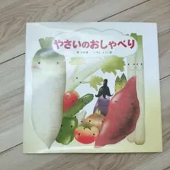 絵本　やさいのおしゃべり