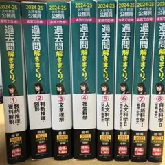 過去問解きまくり 2024-25年度版 全8冊セット