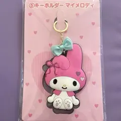 サンリオ マイメロディ 当りくじ キーホルダー