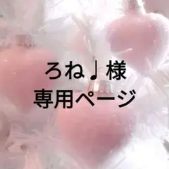 ろね♩様専用ページ