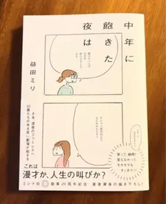中年に飽きた夜は　益田ミリ