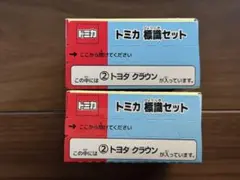 トミカ　標識セット　17 クラウン　2個セット　まとめ売り