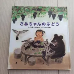 さあちゃんのぶどう