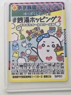 東京銭湯コレクションカード　銭湯ホッピング2