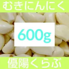 8　発芽にんにくスプラウトニンニク　 　むきにんにく　600g！のサムネイル