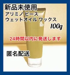 【新品】ピース　ウェットオイル　ワックス　1本／アリミノのサムネイル
