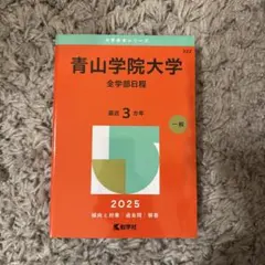 青山学院大学 過去問　全学部日程 2025