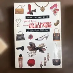 25ans ELEGANCE BOOK 一流品図鑑 75 Top Brands