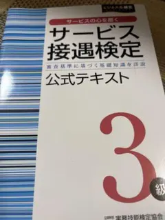 サービス接遇検定3級 公式テキスト＆ビジネス実務マナー検定 3級受験ガイド