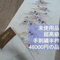 未使用品　新品　超高級　正絹　手刺繍　半衿　　　　着物　小物　生成　48000円