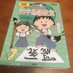 ちびまる子ちゃんの続四字熟語教室