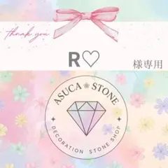 R♡様