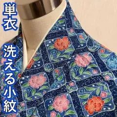 KJ3524 単衣 洗える着物 小紋 身丈149cm ポリエステル 化繊