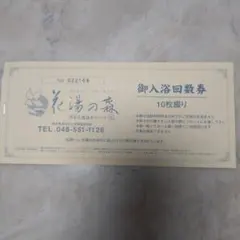 花湯の森　深谷花園リゾート　回数券６枚