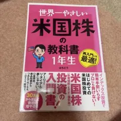 世界一やさしい 米国株の教科書 1年生、米国つみたて投資