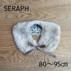 SERAPH エコファーティペット つけ襟 ライトベージュ 80〜95㎝