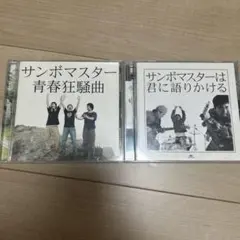 青春狂騒曲 サンボマスターは君に語りかける CD アルバム 2枚セット
