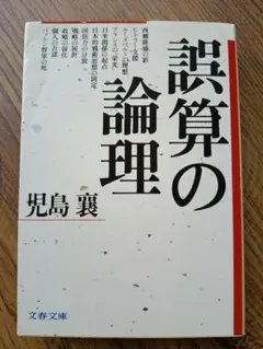 誤算の論理 児島襄 文春文庫