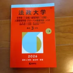 成蹊大学 経済学部・経営学部 2026年度 赤本 - メルカリ