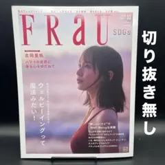 FRaU（フラウ）　2025年11月号 SDGs［講談社］〈切り抜き無し〉
