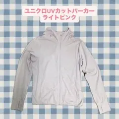 ユニクロ エアリズム UVカットパーカー ライトピンク L