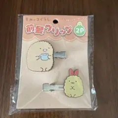 すみっコぐらし⭐︎前髪クリップ
