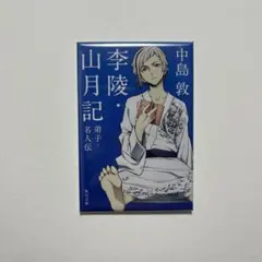 文豪ストレイドッグス 大博覧会缶バッジ 中島敦 李陵・山月記 - メルカリ