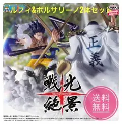 ルフィとボルサリーノが対峙する激闘セット！戦光絶景フィギュア！