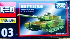 タカラトミー JSDF TYPE 90 TANK 1/24のサムネイル